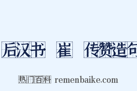 后汉书·崔骃传赞造句是什么意思的图片